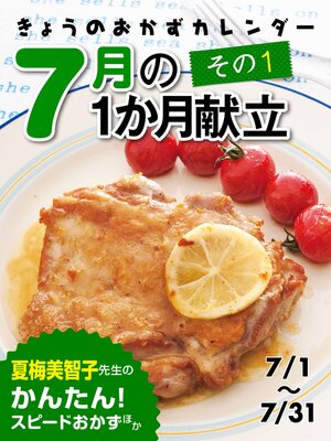 cover image of きょうのおかずカレンダー 17 ７月の献立　その１